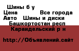 Шины б/у 33*12.50R15LT  › Цена ­ 4 000 - Все города Авто » Шины и диски   . Башкортостан респ.,Караидельский р-н